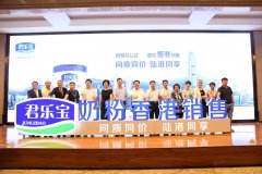 供港十年平安靠得住 全财产链建牢君乐宝奶粉质
